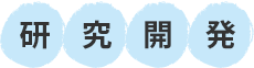 研究開発