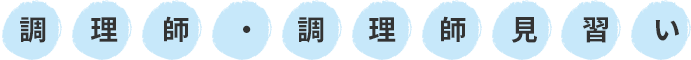 調理師・調理師見習い