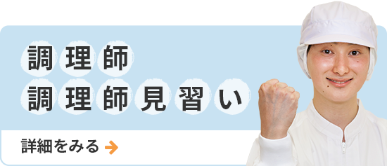 調理師・調理師見習い