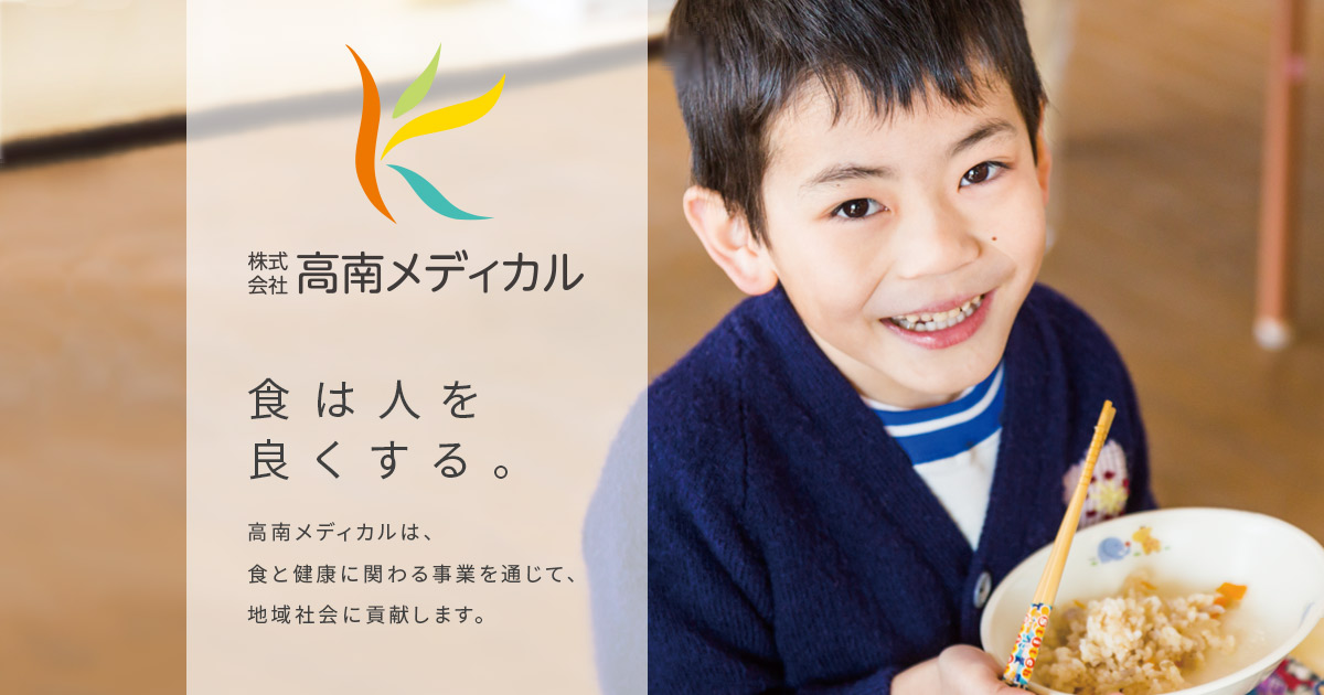 株式会社高南メディカル