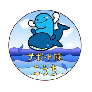特別支援学校就職サポート隊こうち