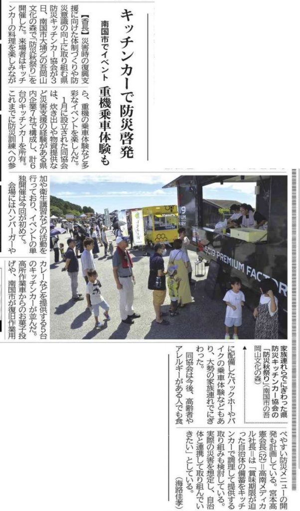 高知県防災キッチンカー協会のイベントが取材を受けました