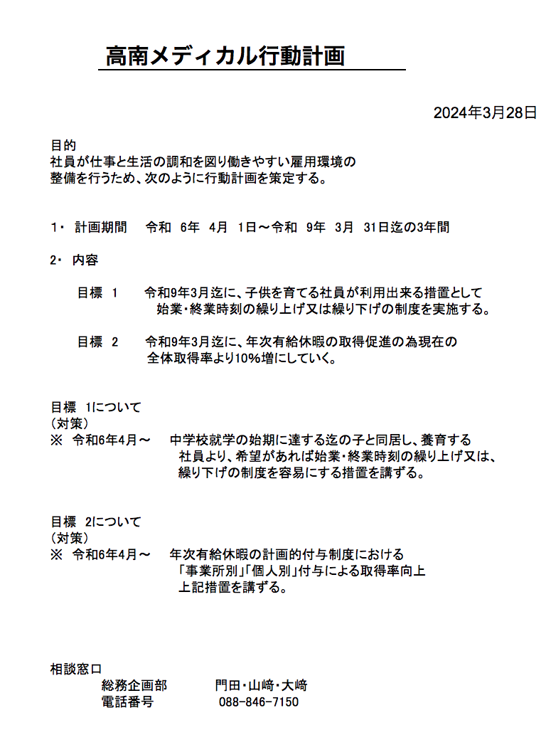 令和6年度高南メディカル行動計画を策定しました